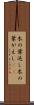 木の葉返し Scroll