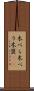 木べら Scroll