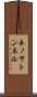 木ノ下トンネル Scroll
