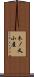 木ノ又小屋 Scroll