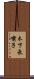 木下長嘯子 Scroll
