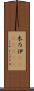 木乃伊(ateji)(RK) Scroll