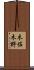 木佐木野 Scroll