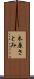 木原さとみ Scroll