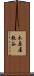 木原屋敷谷 Scroll