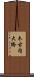木古内大橋 Scroll