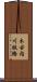 木古内川鉄橋 Scroll