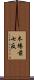 木場前七反 Scroll