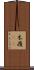 木履(rK) Scroll