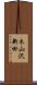 木山沢新田 Scroll