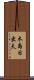 木島日出夫 Scroll