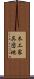木工家具団地 Scroll