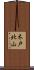 木戸北山 Scroll
