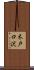 木戸口沢 Scroll