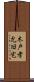 木戸孝允旧宅 Scroll