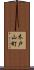 木戸山町 Scroll