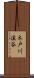 木戸川溪谷 Scroll