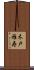 木戸雅寿 Scroll