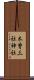 木曽三社神社 Scroll