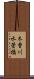 木曽川水管橋 Scroll