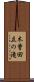 木曽田立の滝 Scroll