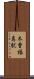 木曽福島駅 Scroll
