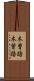 木曽路 Scroll