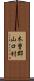 木曽郡山口村 Scroll