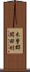 木曽郡開田村 Scroll