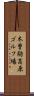 木曽駒高原ゴルフ場 Scroll