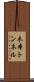 木本トンネル Scroll