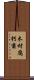 木材腐朽菌 Scroll