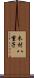 木村八重子 Scroll