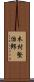 木村堅治郎 Scroll