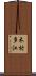 木村多江 Scroll