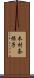 木村奈保子 Scroll