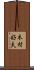 木村好夫 Scroll