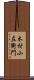 木村小左衛門 Scroll