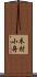 木村小舟 Scroll
