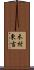 木村東吉 Scroll