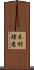 木村理恵 Scroll
