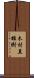 木村直雄樹 Scroll