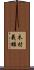 木村義雄 Scroll
