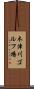 木津川ゴルフ場 Scroll