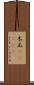 木瓜(ateji) Scroll