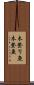木登り魚 Scroll