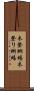 木登蜥蜴 Scroll