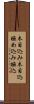 木目込み Scroll