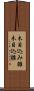 木目込み雛 Scroll