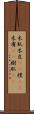 木肌 Scroll